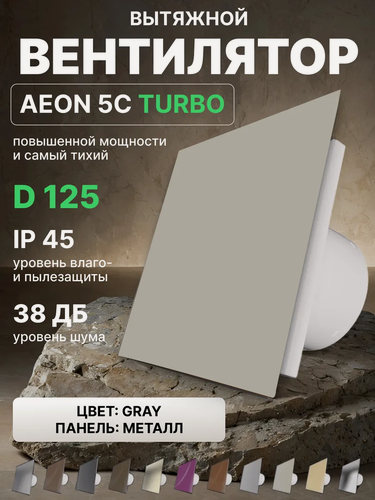 Изображение товара Вентилятор вытяжной AEON 5C D125 TURBO Gray двигатель повышенной производительности, панель металл DICITI