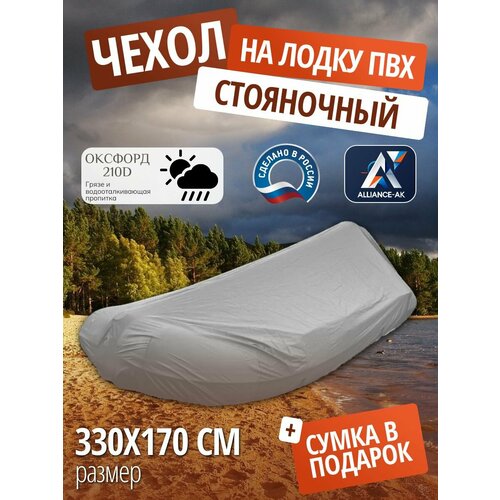 Чехол стояночный для лодки ПВХ с мотором 330х170см, серый