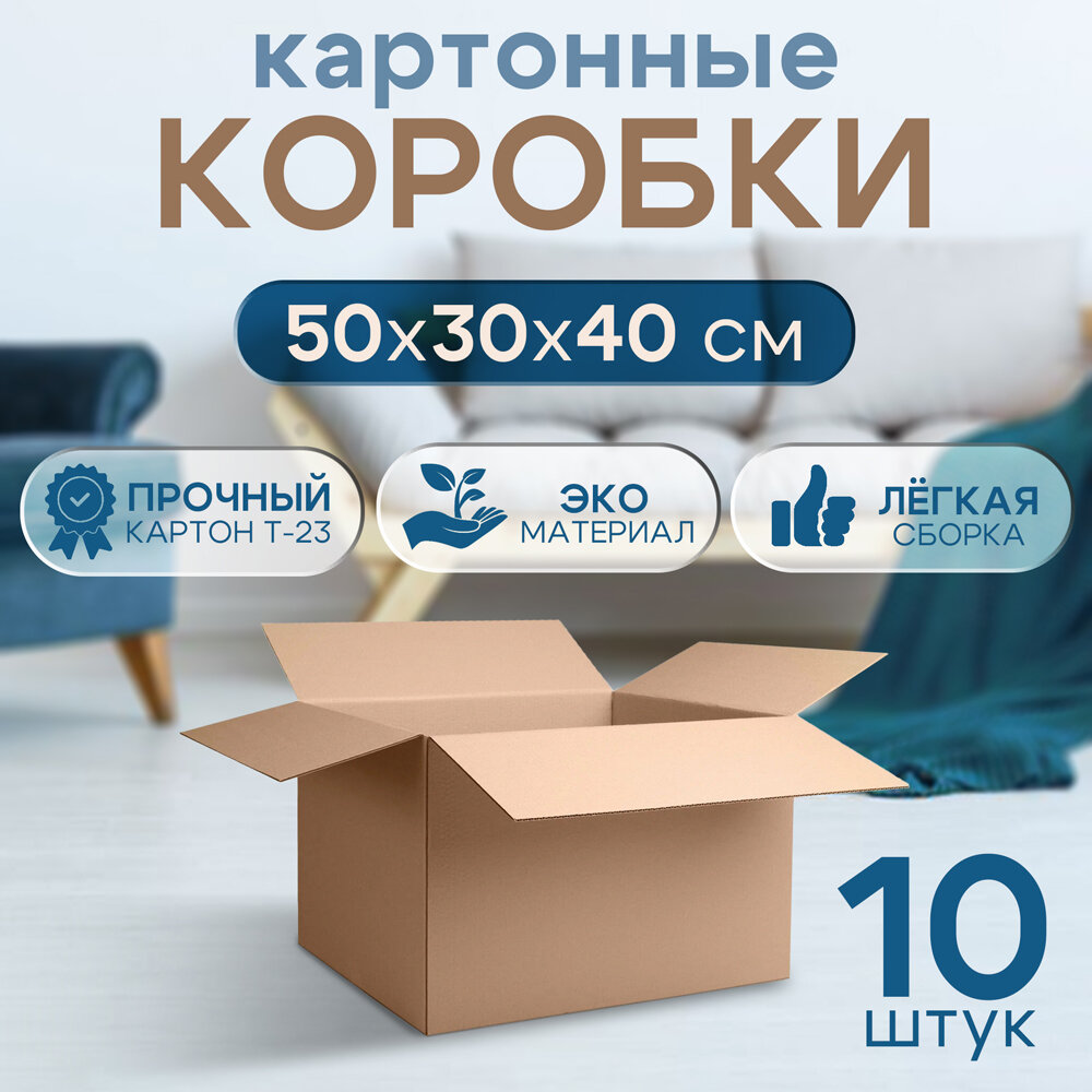 Коробка Донская гофротара 50x30х40см складная 3 слоя 10шт