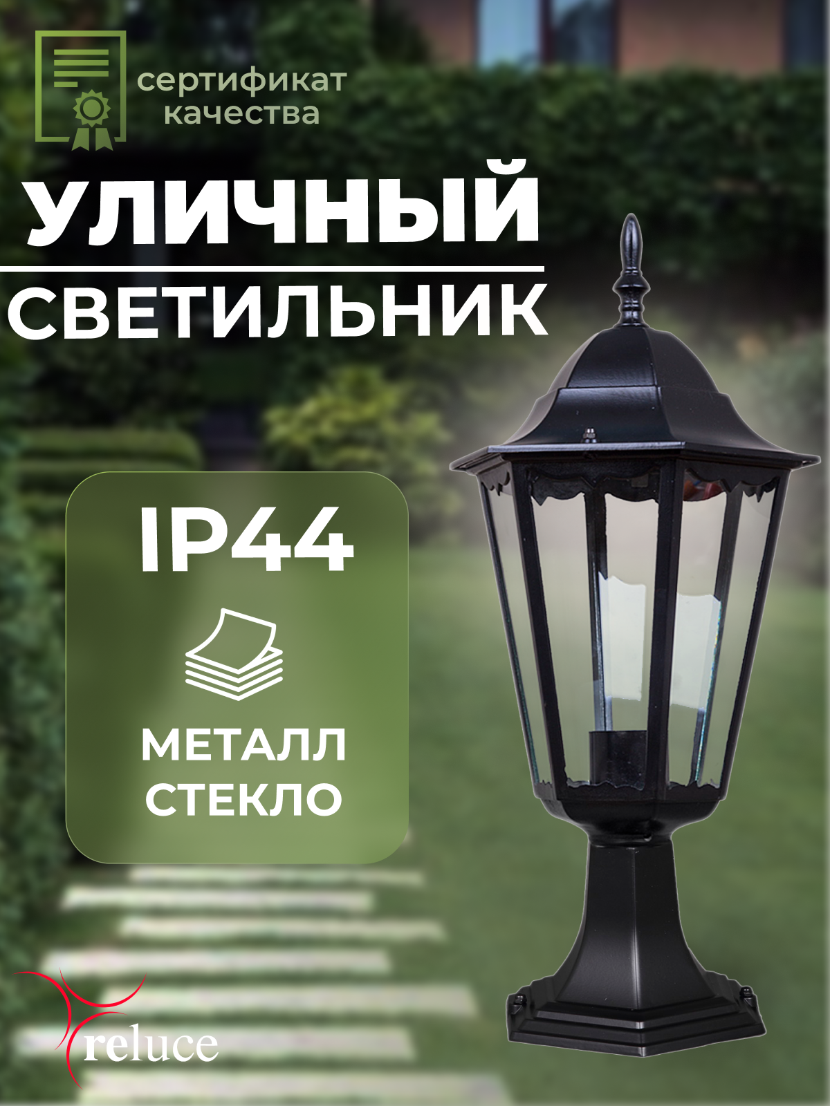 Уличный светильник Reluce 
