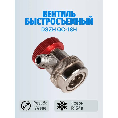 Быстросъёмная муфта с вентилем DSZH QC-18H 1213₽