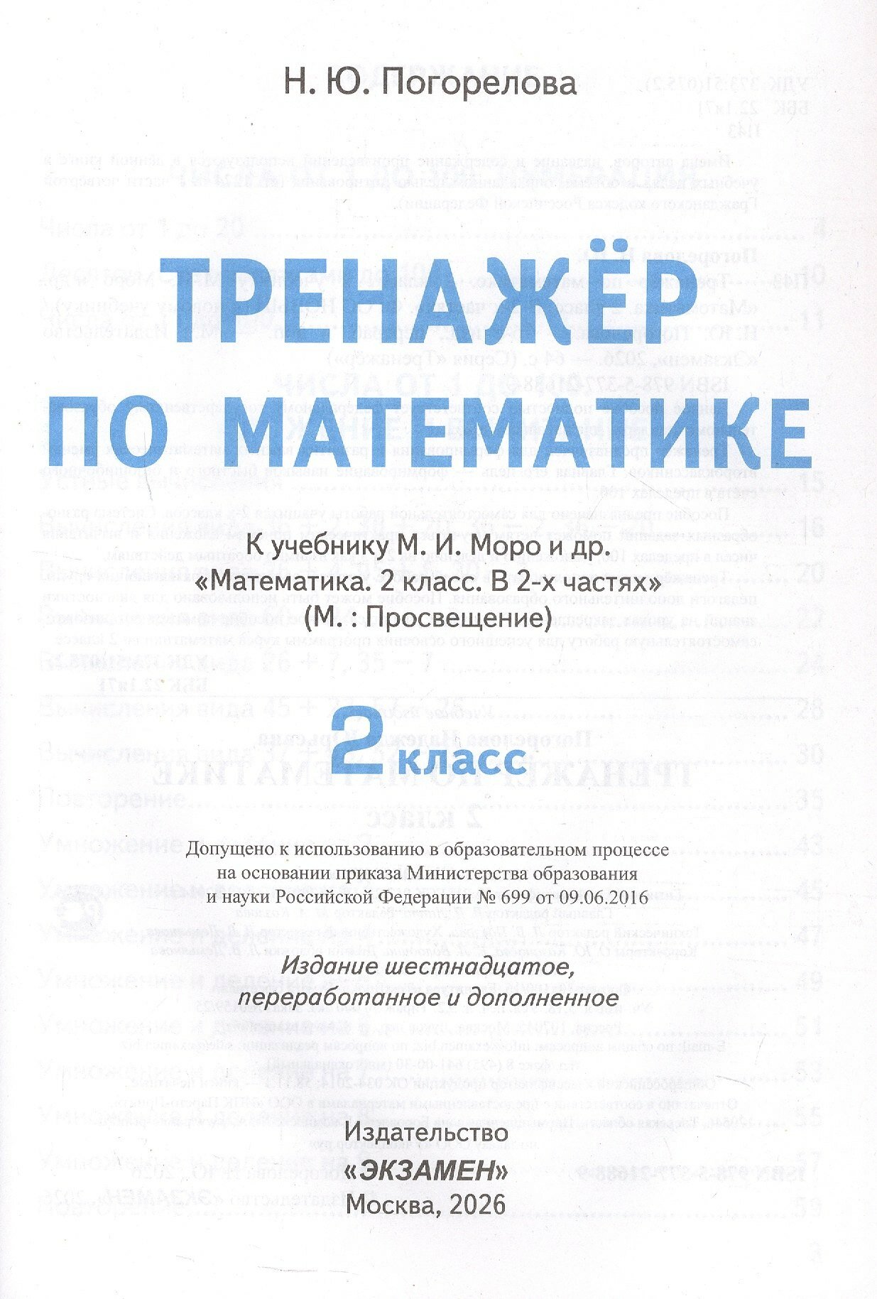 Тренажер по математике. 2 класс. К учебнику М.И. Моро и др. "Математика. 2 класс. В 2-х частях" (м.: Просвещение) - фото №6