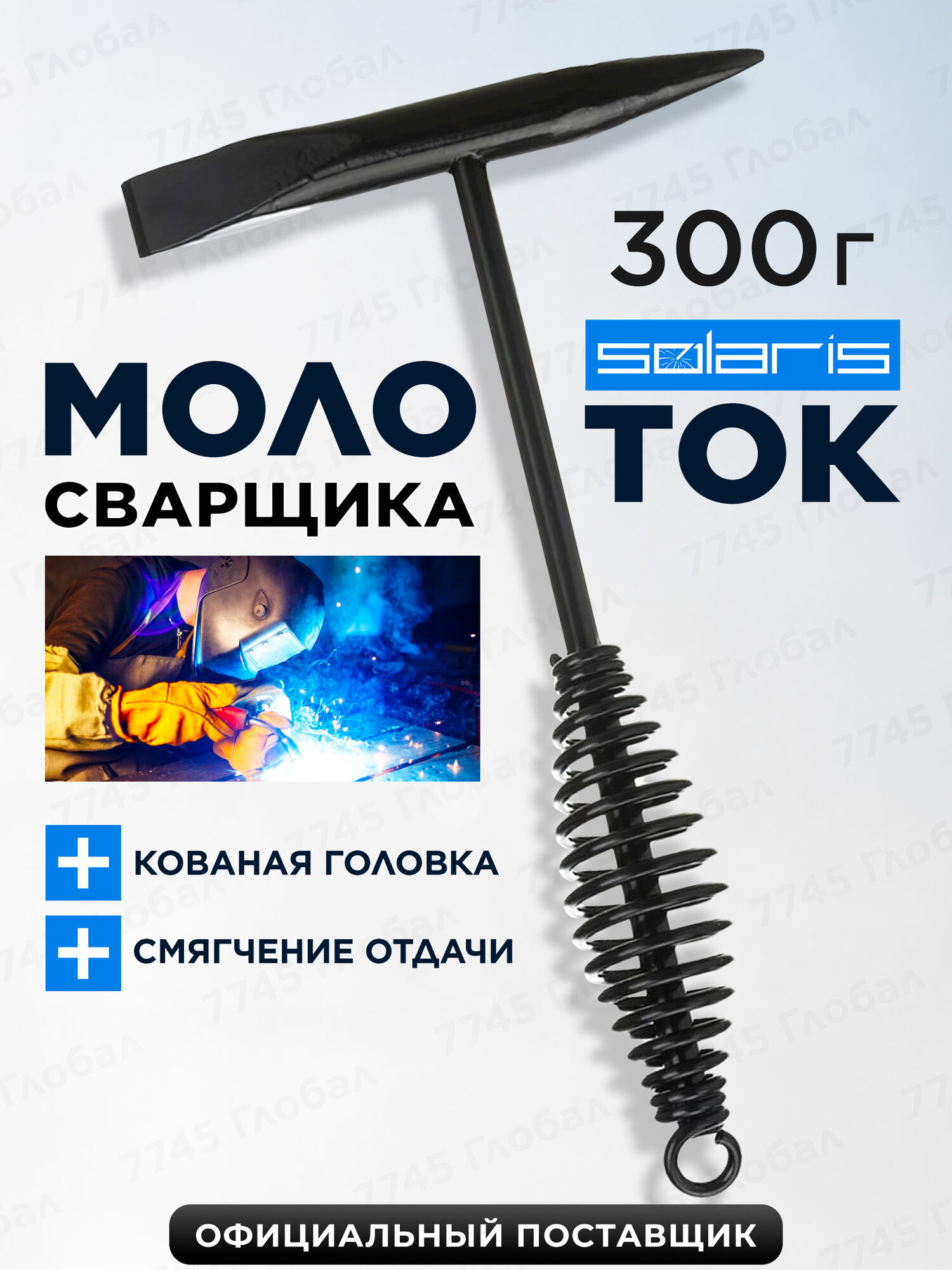 Молоток сварщика шлакоотбойный 300 г сталь SOLARIS (WA-4201)