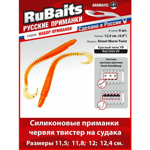6 шт 12,4 см Cиликоновые приманки для рыбалки. RuBaits Street Worm Twist силиконовый червяк твистер. Набор. На джиг. Красный чили УФ/Red Chili