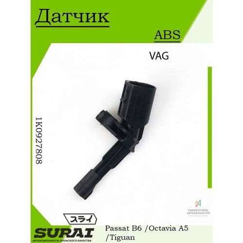 Датчик ABS задний правый для VW Passat Octavia A5 Tiguan 1335₽