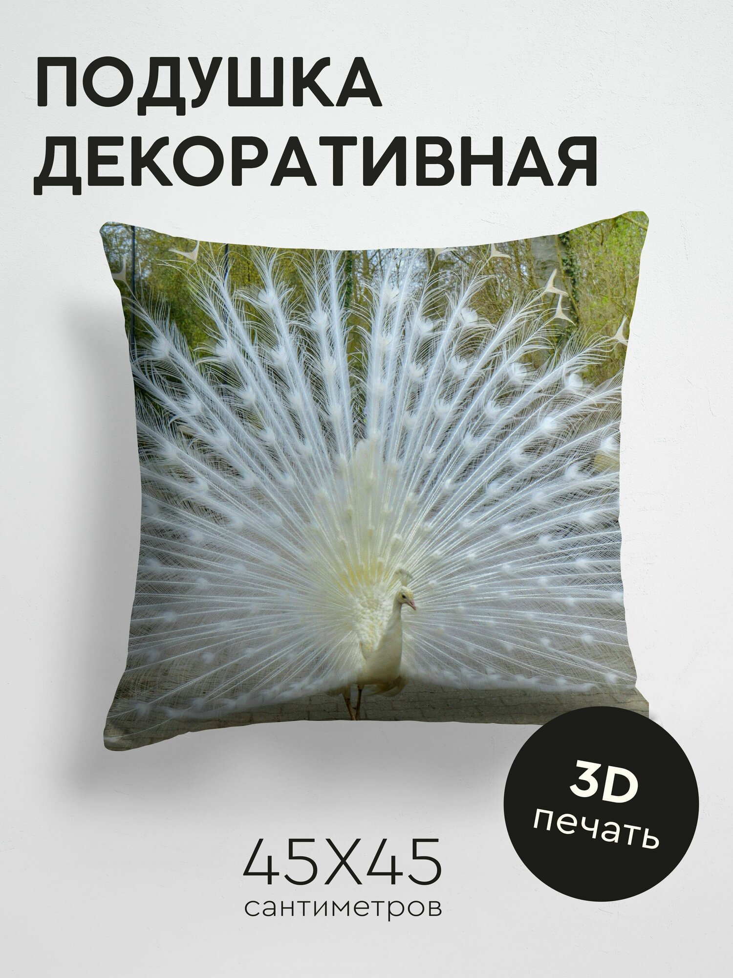 Подушка декоративная, 45x45см / Животные / павлин / птица / хвост / красивый