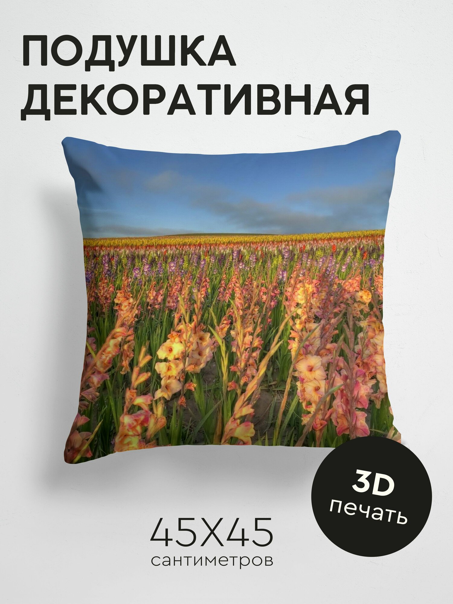 Подушка декоративная, 45x45см / Цветы / гладиолусы / поле / небо / горизонт