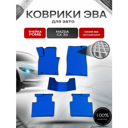 фото Коврики эва ромб для авто мазда / mazda cx-30 2019-2022 г. в. синий с чёрным кантом richmark