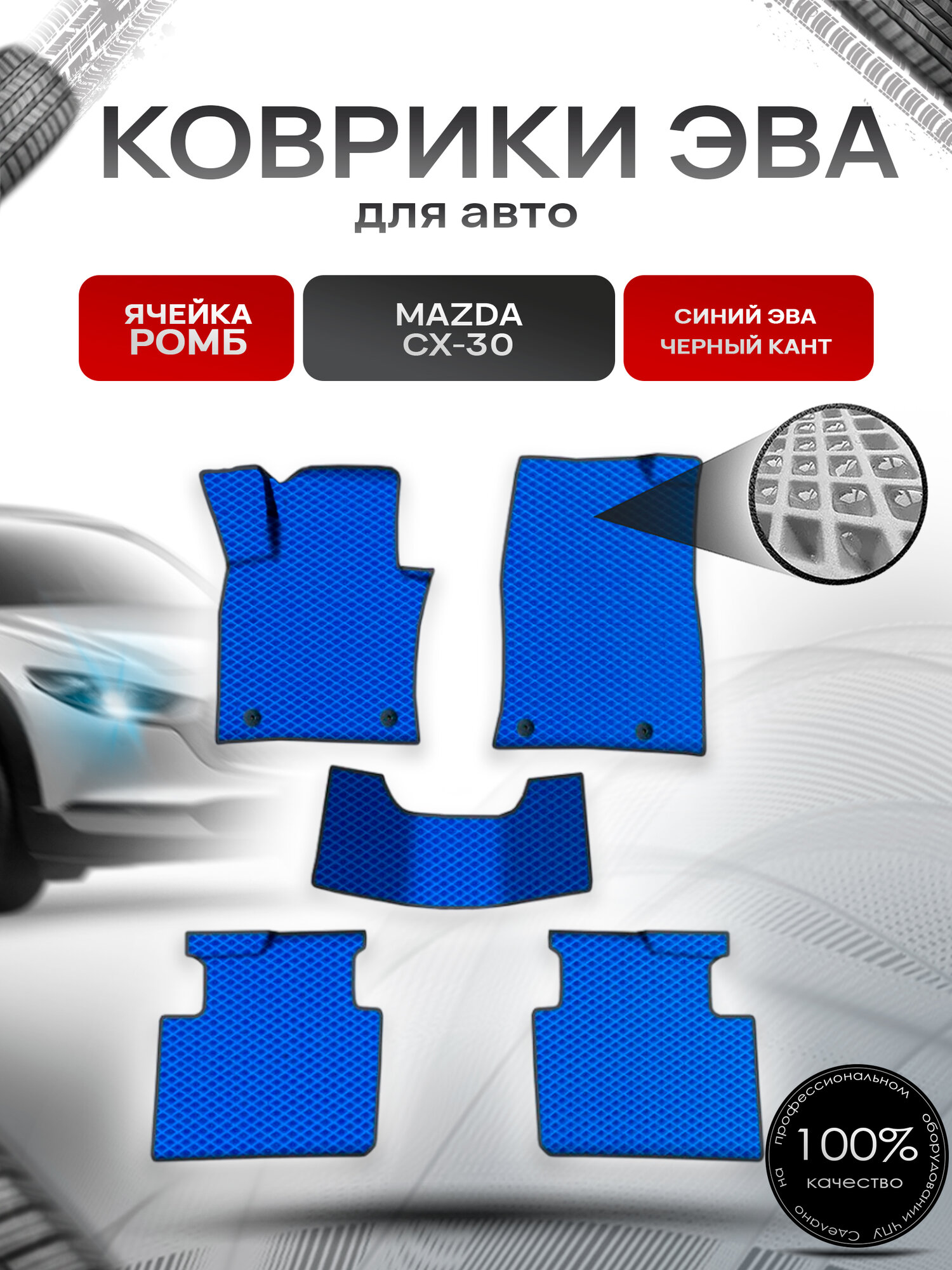 Коврики ЭВА Ромб для авто Мазда / Mazda CX-30 2019-2022 Г. В. Синий с Чёрным кантом. Ричмарк