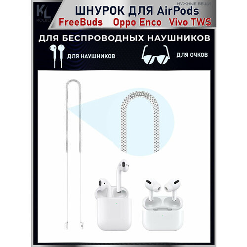 KoLeli / Силиконовый шнурок для беспроводных наушников Airpods, FreeBuds, Oppo Enco, Vivo TWS, белый