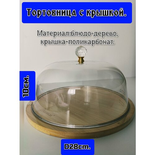 фото Тортовница деревянная с крышкой из поликарбоната.28см диаметр.