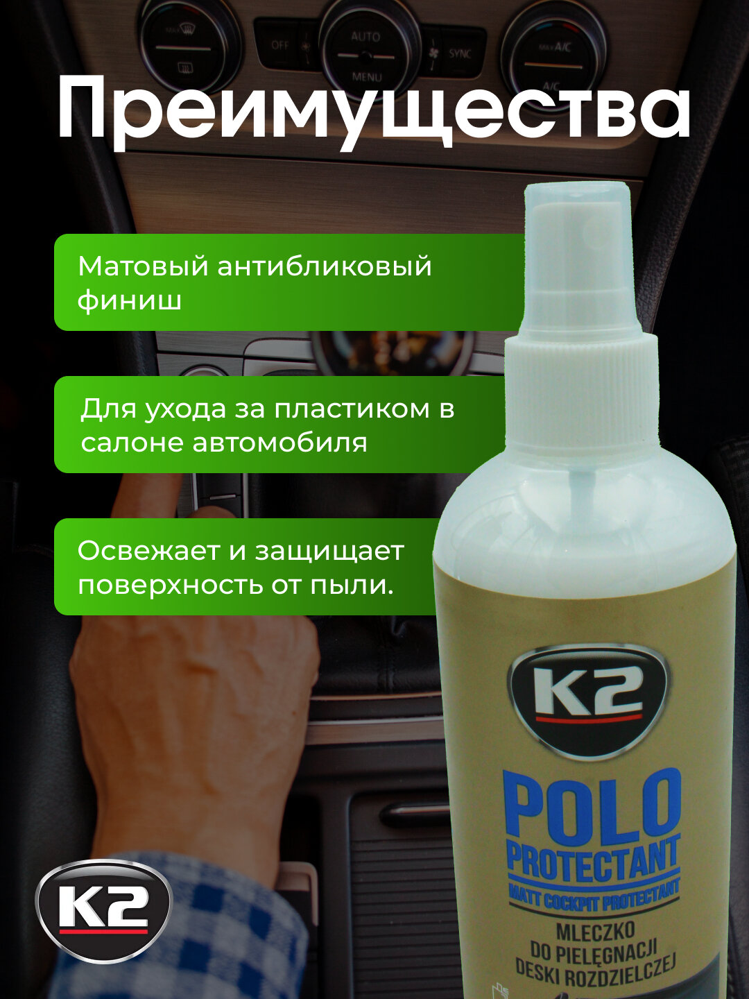 Полироль реставратор пластика с эффектом очистки, матовый антистатический эффект, молочко, спрей K2 POLO PROTECTANT, 250 мл — фото 1