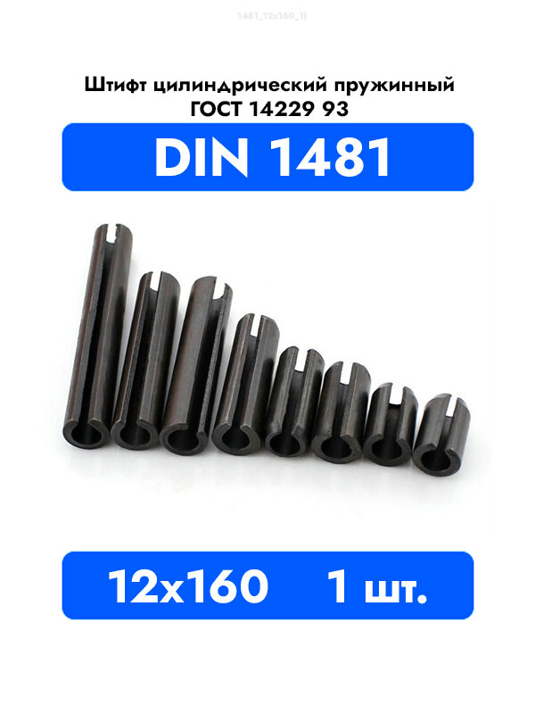 Штифт пружинный разрезной 12x160 DIN 1481 ГОСТ 14229 93, 1шт.