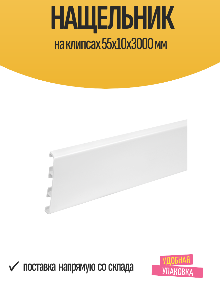 Нащельник на клипсах 55x10x3000 мм