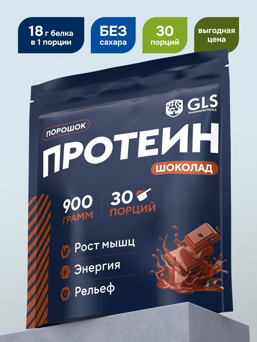 Протеин сывороточный для набора мышечной массы GLS Шоколадный / WHEY PROTEIN со вкусом шоколада / 900 грамм
