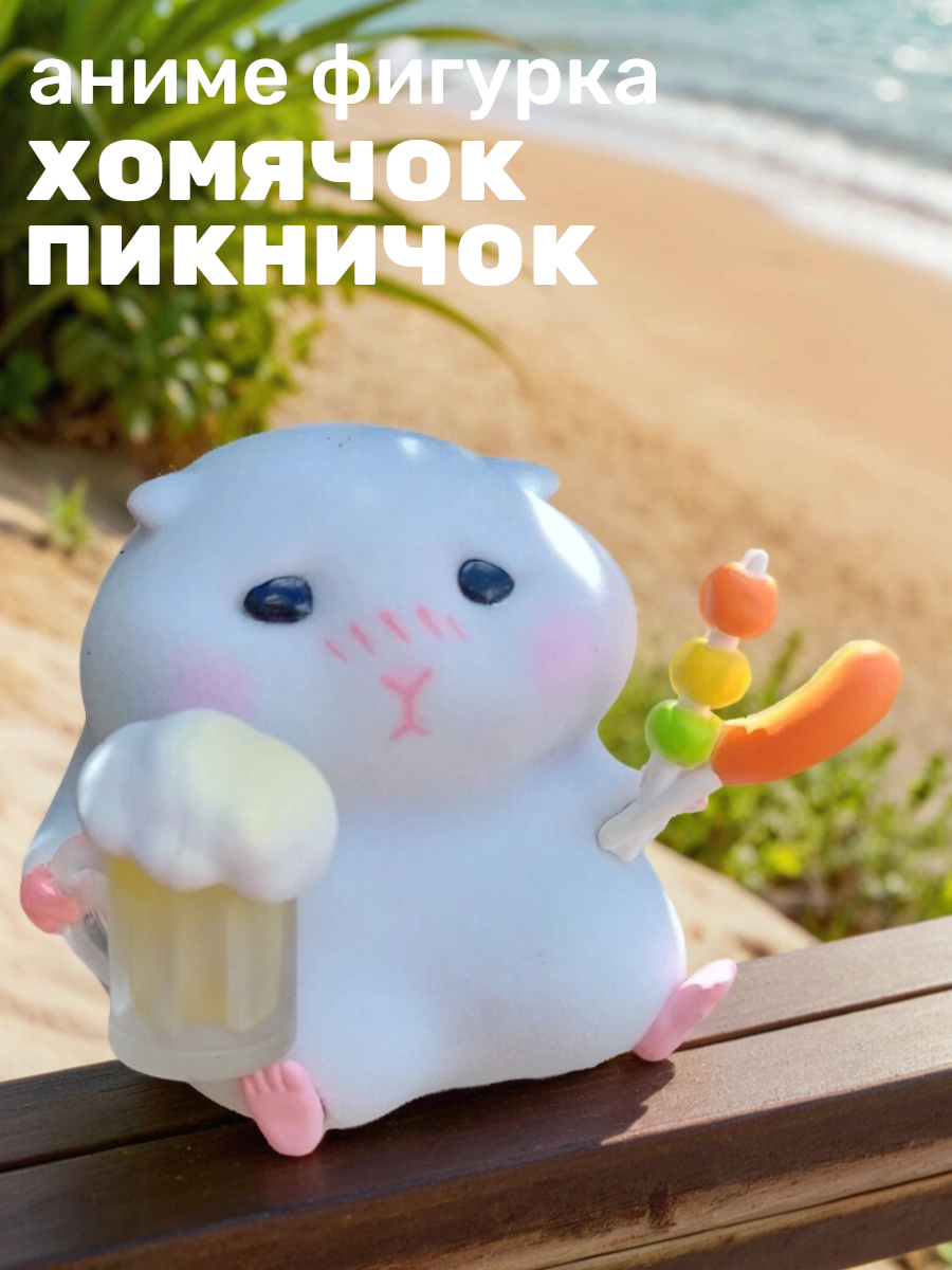 Аниме фигурка Хомячок с пивом и шашлычком