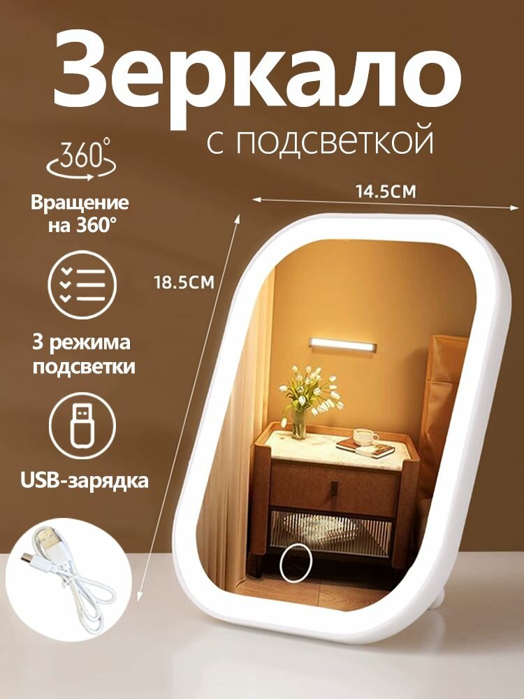 Белое косметическое зеркало с LED‑подсветкой, USB‑зарядка, поворот 360 градусов