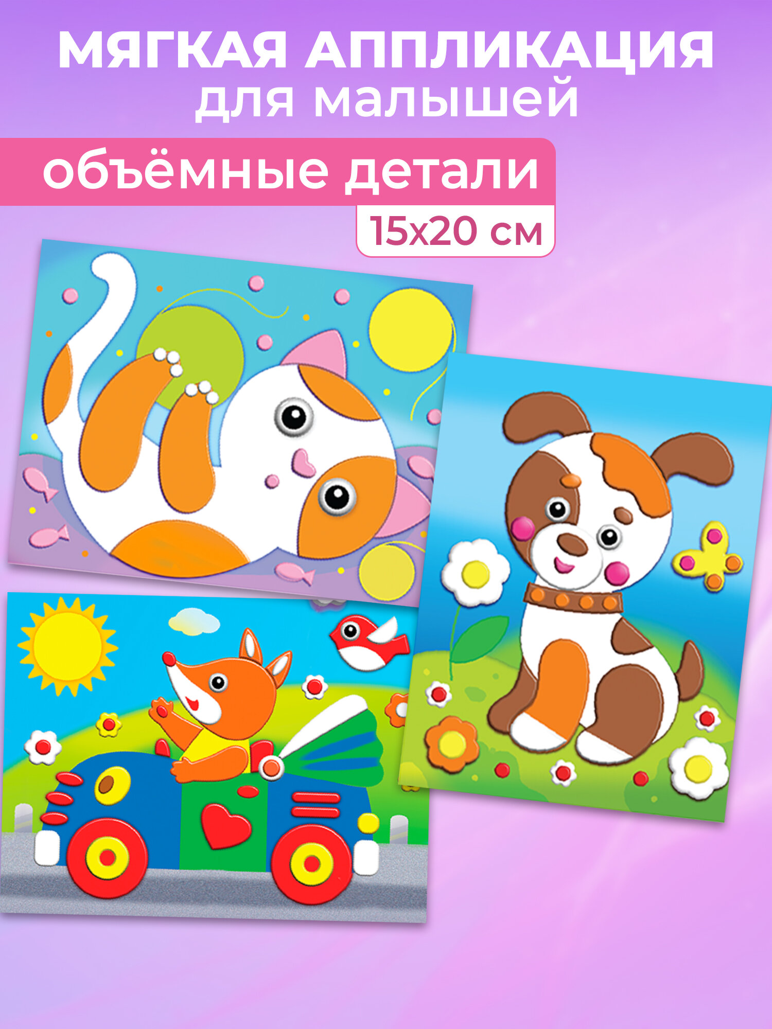 Поделки для детей Дрофа-Медиа Объёмные аппликации. Лисенок Щенок Котенок