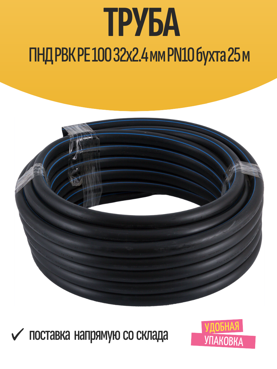 Труба ПНД РВК PE 100 32x2.4 мм PN10 бухта 25 м
