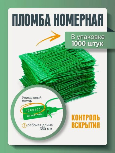 Изображение товара Пломба пластиковая, универсальная, номерная, зеленая, 350 мм (упаковка 1000 штук)
