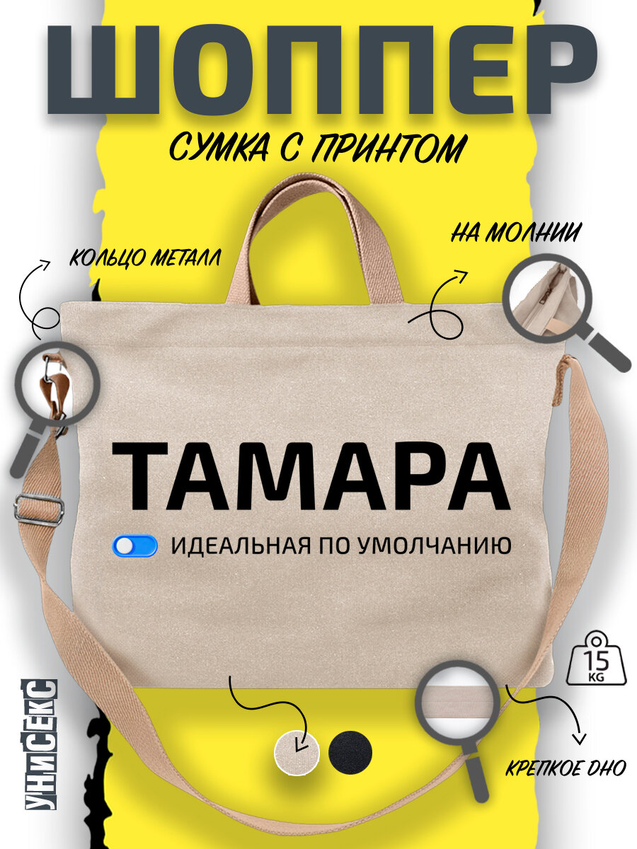 Сумка  шоппер y2k через плечо с именем Тамара Тома