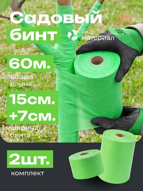 Садовый бинт для деревьев зеленый 60гр м2  ширина 7см   15см  длина 60м 2 бобины по 30м