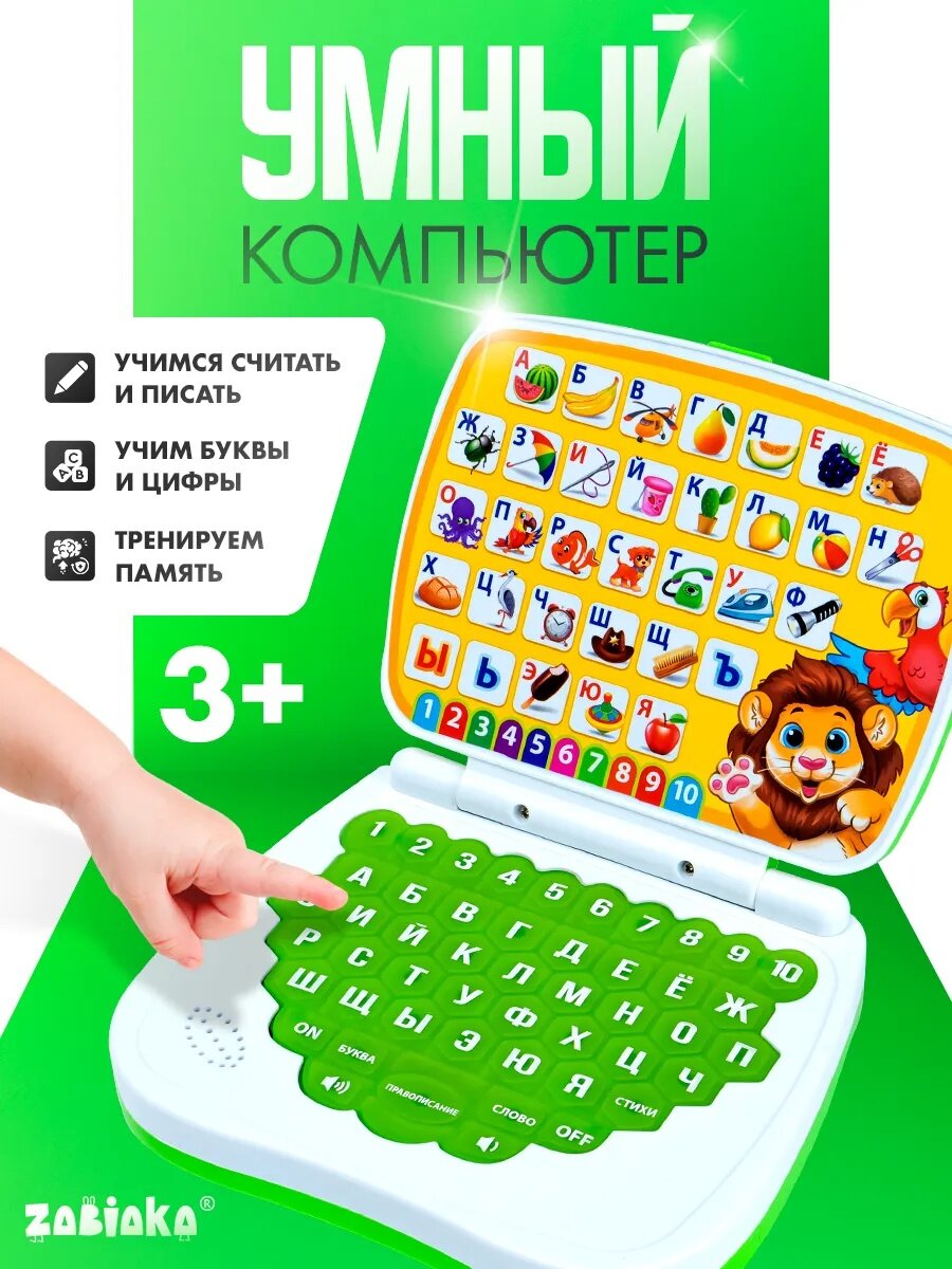 Обучающая игрушка ZABIAKA «Умный компьютер: Джунгли» учимся считать и писать тренируем память