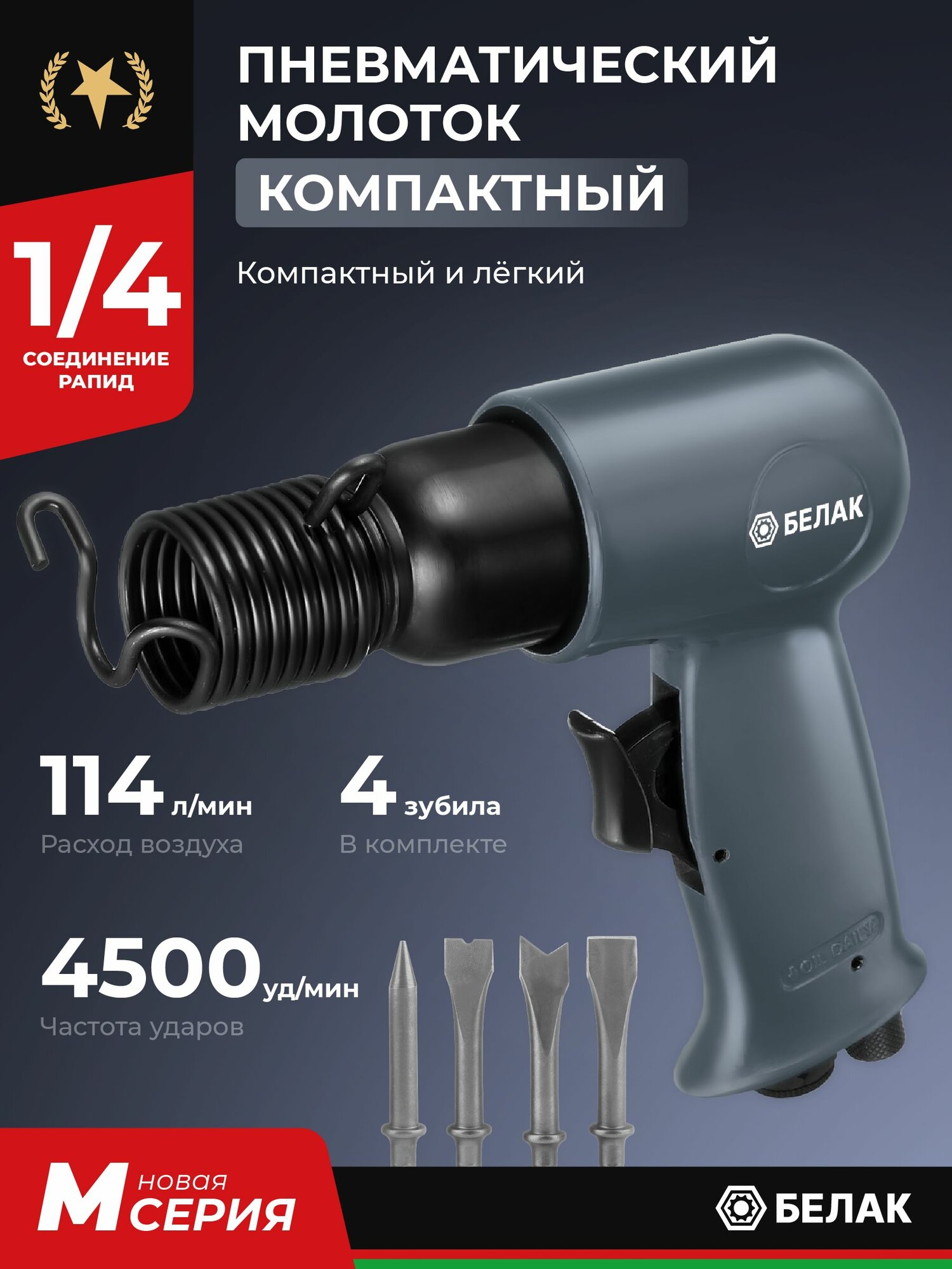 Зубило пневматическое ударное с набором насадок 4 шт. в комплекте в кейсе БелАК