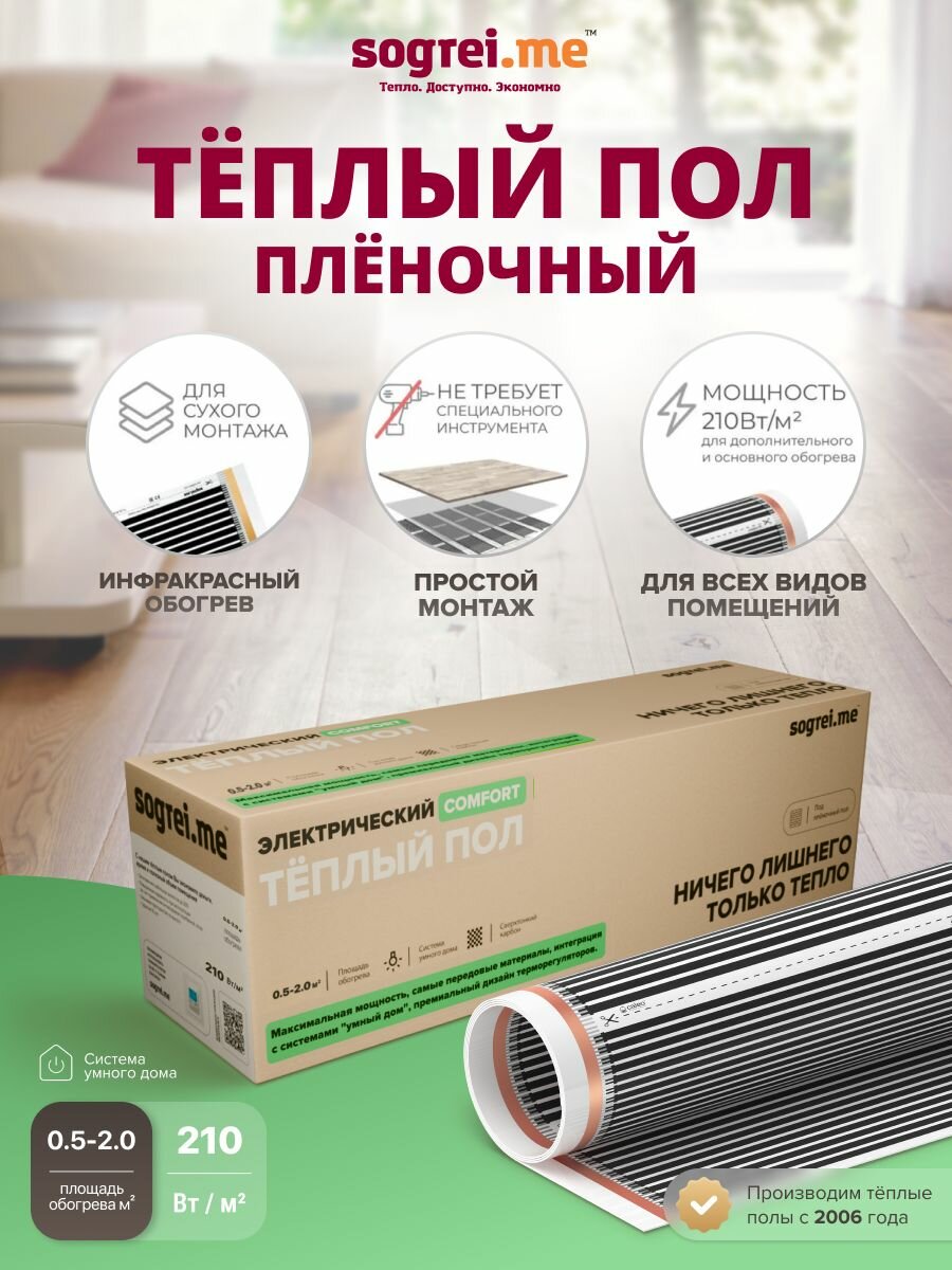 Теплый пол пленочный Sogrei.me Comfort 210-05-20