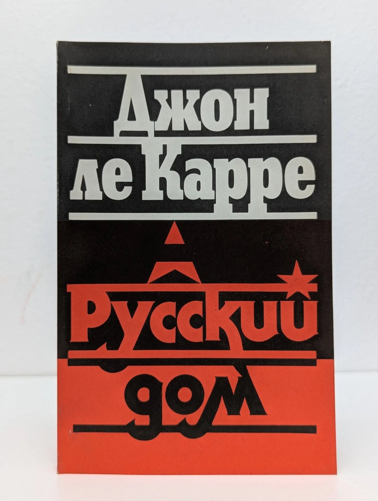 Русский дом Ле Карре Джон 1990