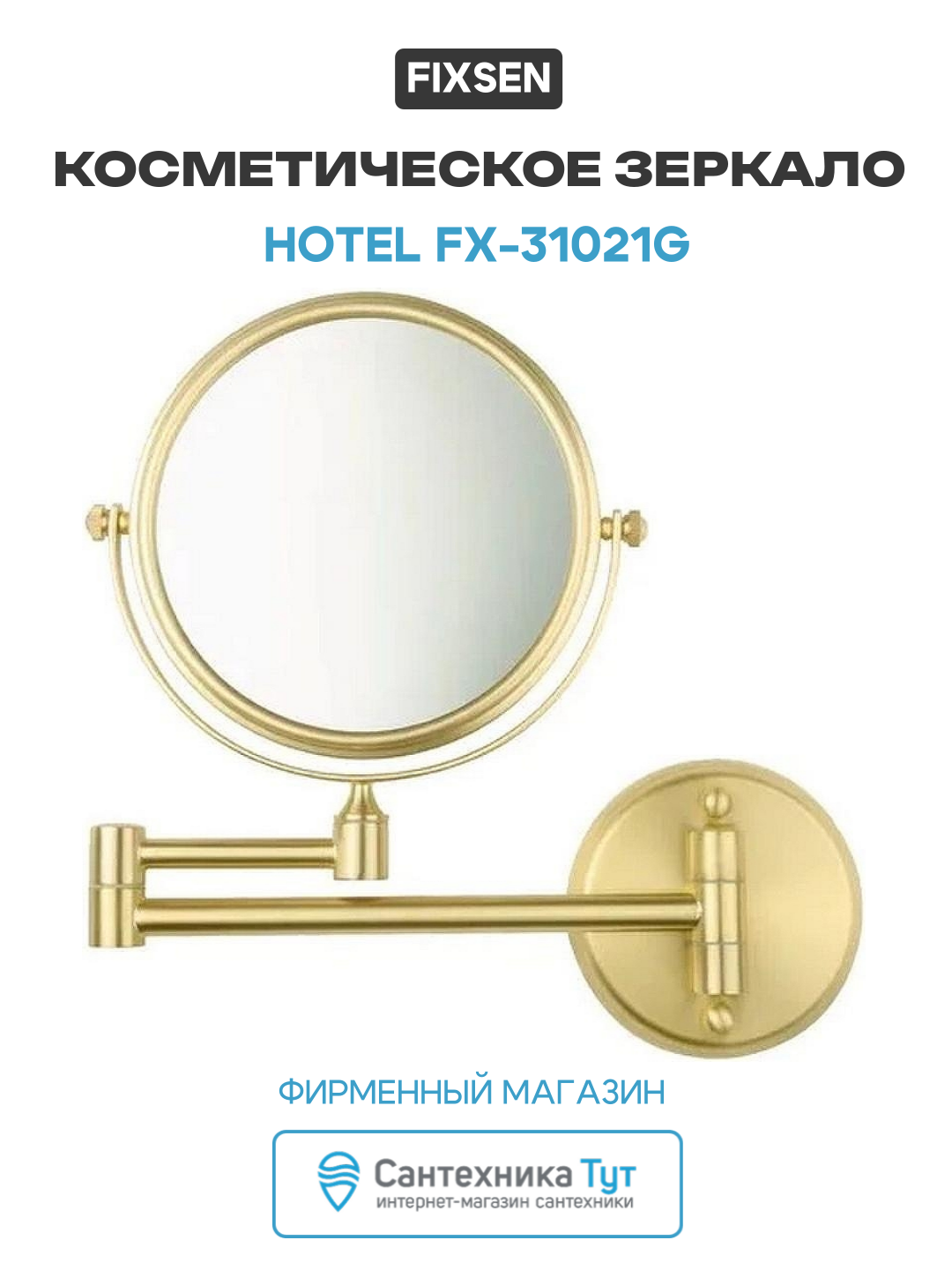 Косметическое зеркало Fixsen Hotel FX-31021G Золото-сатин стекло на стену