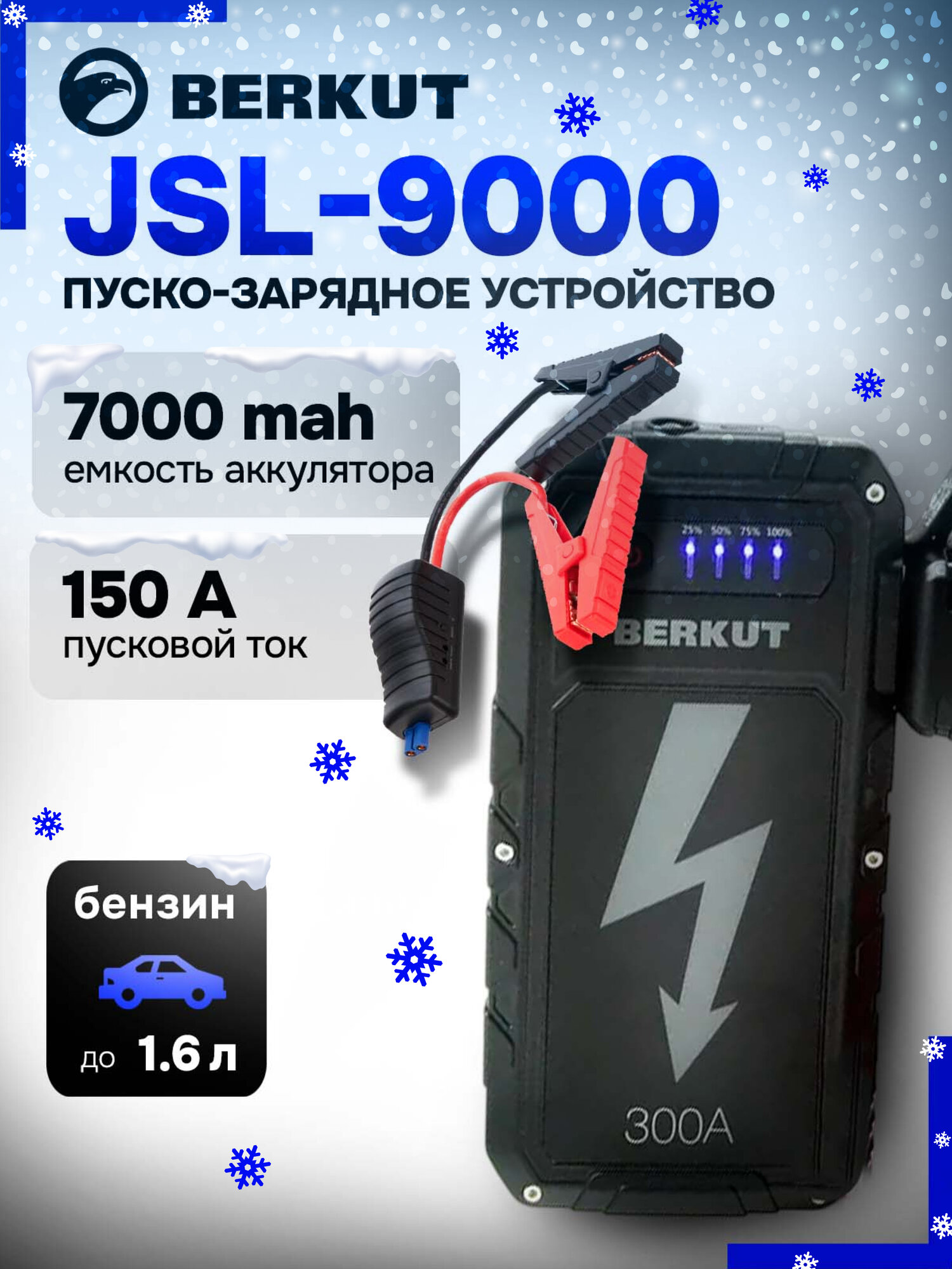 Пуско-зарядное устройство BERKUT BERKUT JSL-9000 автомобильное 7000мАч
