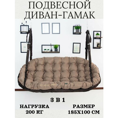 фото Качели подвесные mamsi-papsi садовый диван 185х100см коричневый бежевый