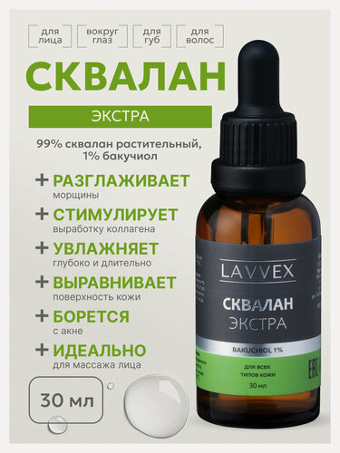 Изображение товара Сквалан экстра (бакучиол 1%), антивозрастная сыворотка для лица 30 мл ТМ LAVVEX