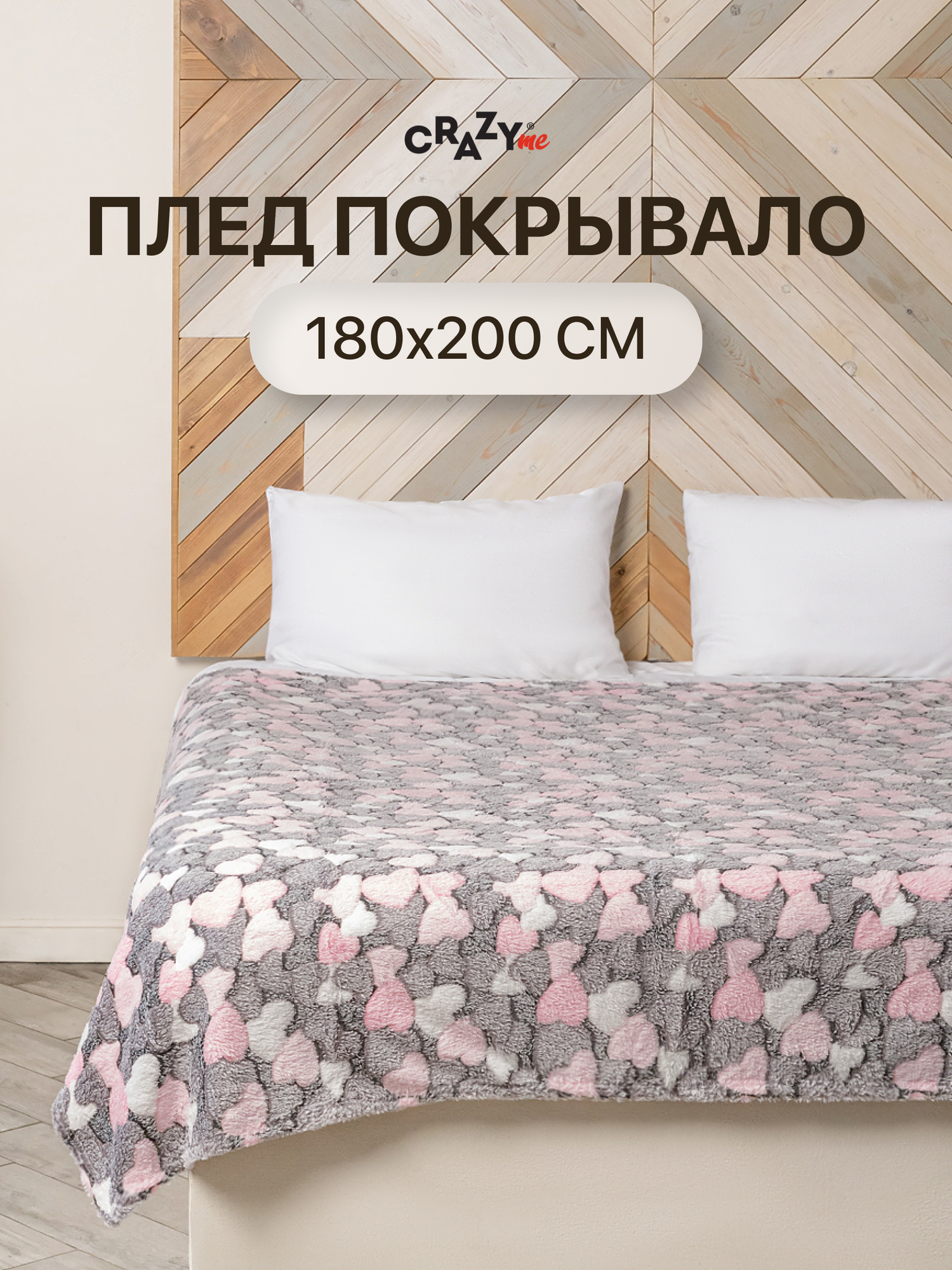 Плед покрывало CRAZYme серый с розовыми сердечками 180х200 см
