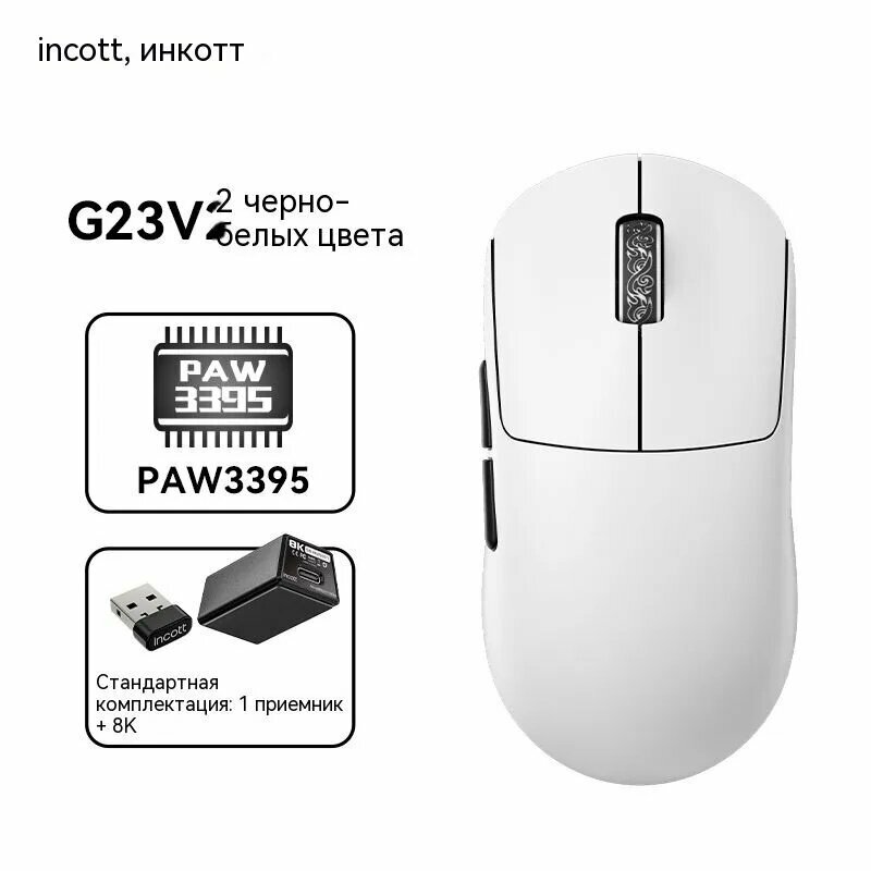 Incott Игровая мышь беспроводная Беспроводная игровая мышь Incott G23V2 8K PAW3395, белый