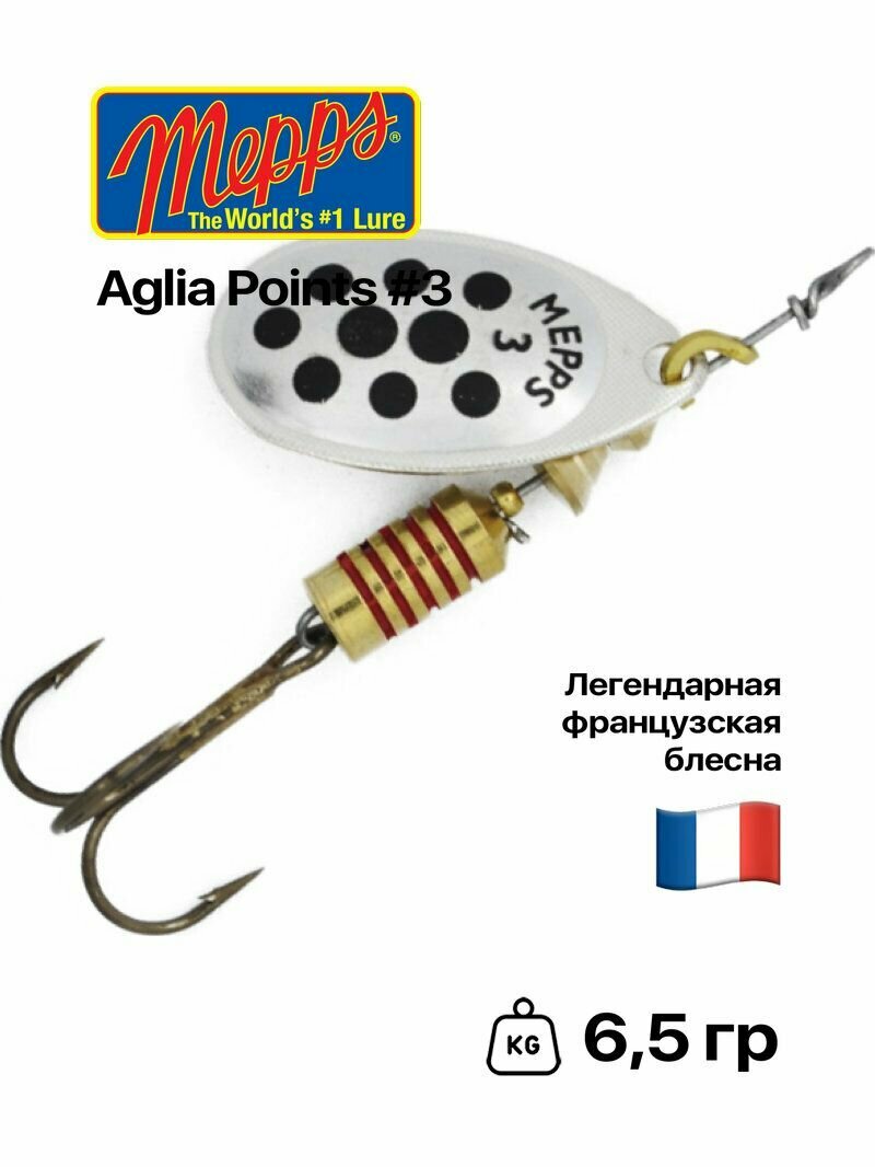 Блесна вращающаяся Mepps Aglia Points, №3, 6,5 гр, #Silver/Black Dots