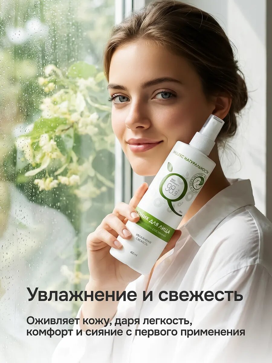 Тоник индекс натуральности для лица увлажняющий и освежающий 400 мл — фото 1