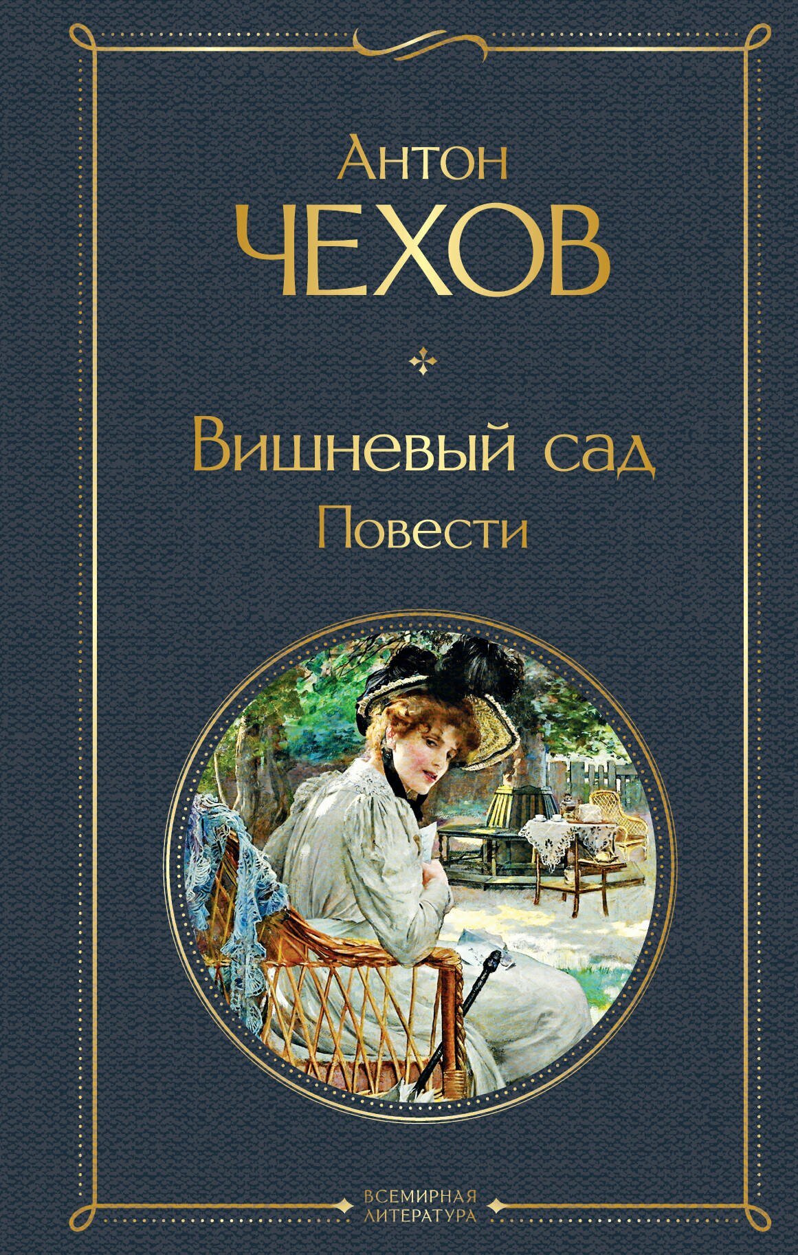 Вишневый сад. Повести (Чехов А. П.)