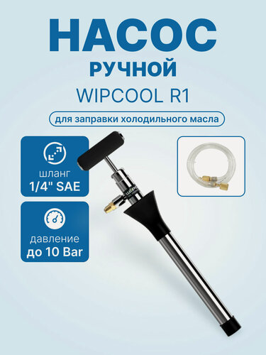 Изображение товара Ручной насос для заправки холодильного масла WIPCOOL R1 (до 10Bar, шланг 1/4 SAE 1,5м)