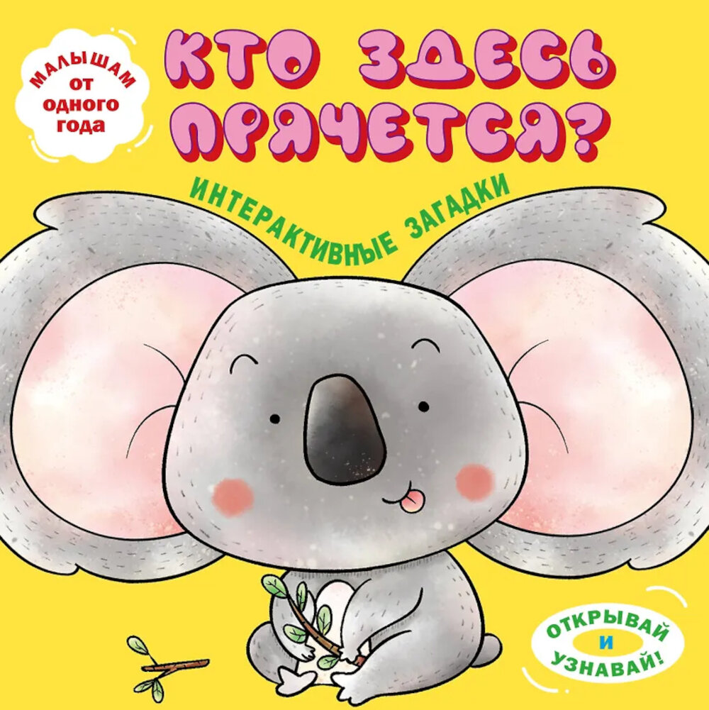 Интерактивные загадки. Кто здесь прячется? (коала).