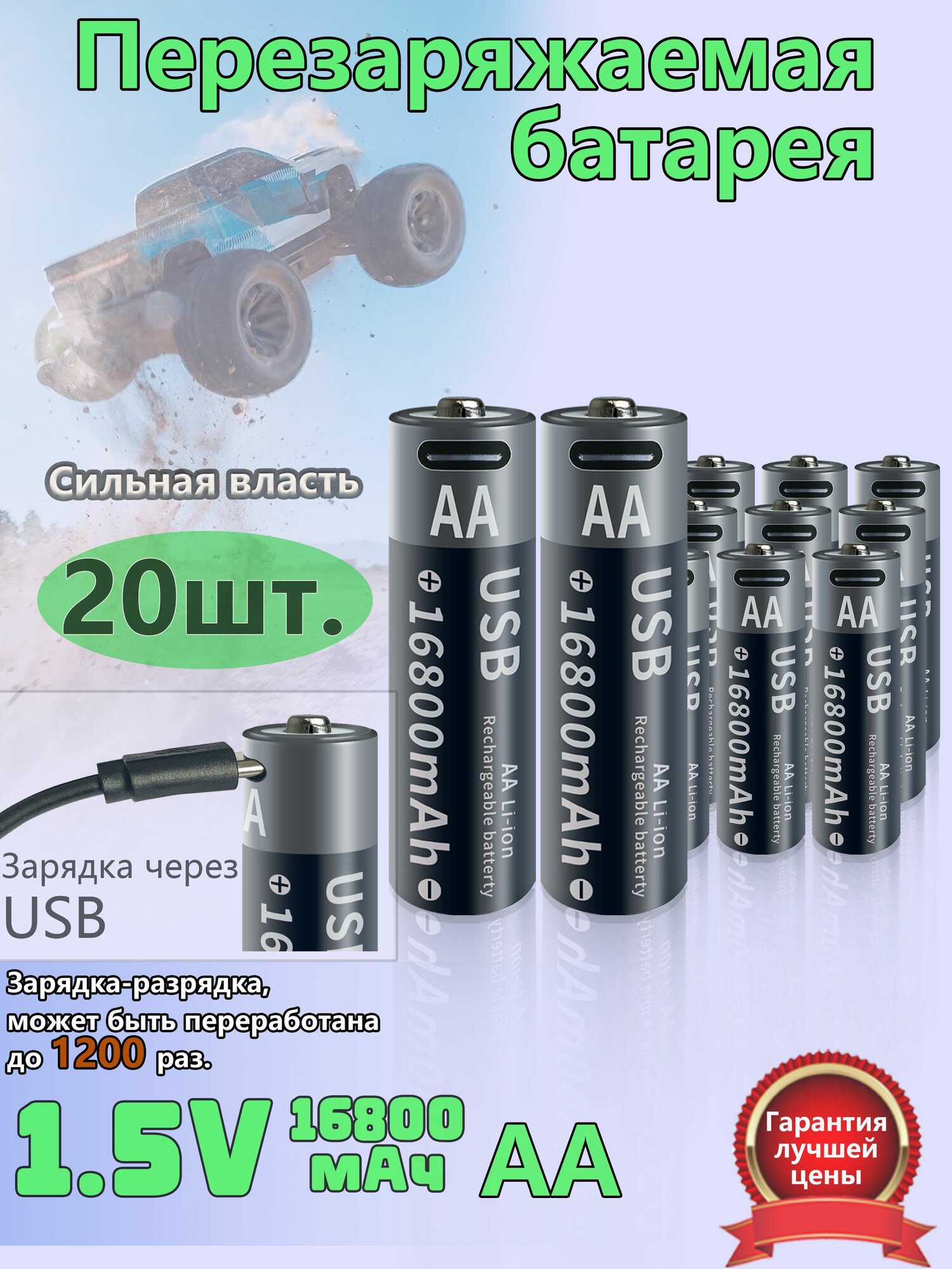Аккумуляторы типа АА, 20 шт, 16800 мАч, интерфейс Type-C, мышь/пульт дистанционного управления/игрушка