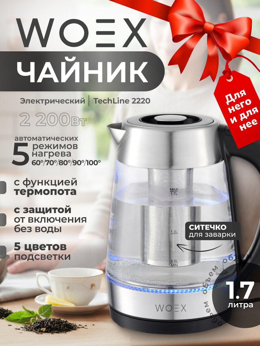 WOEX Чайник электрический 1,7 л TechLine 2220 EK-WX-2220GL стеклянный