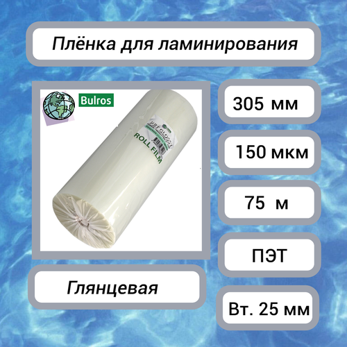 фото Плёнка для ламинирования bulros рулон (305 мм х 75 м) 150 мкм глянцевая, втулка 25 мм