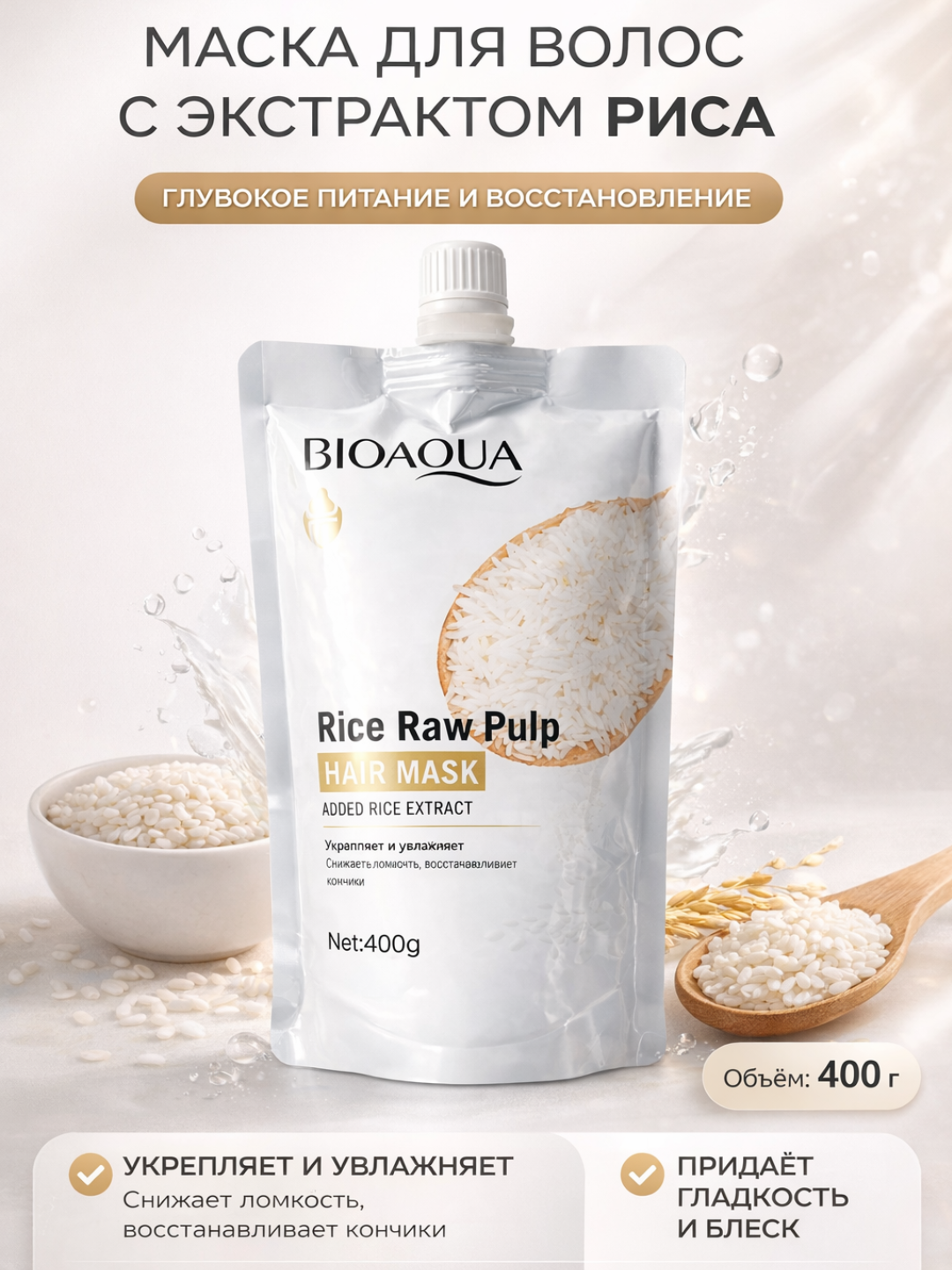 BIOAQUA Маска для волос с экстрактом риса – Rice Raw Pulp Hair Mask, 400 г
