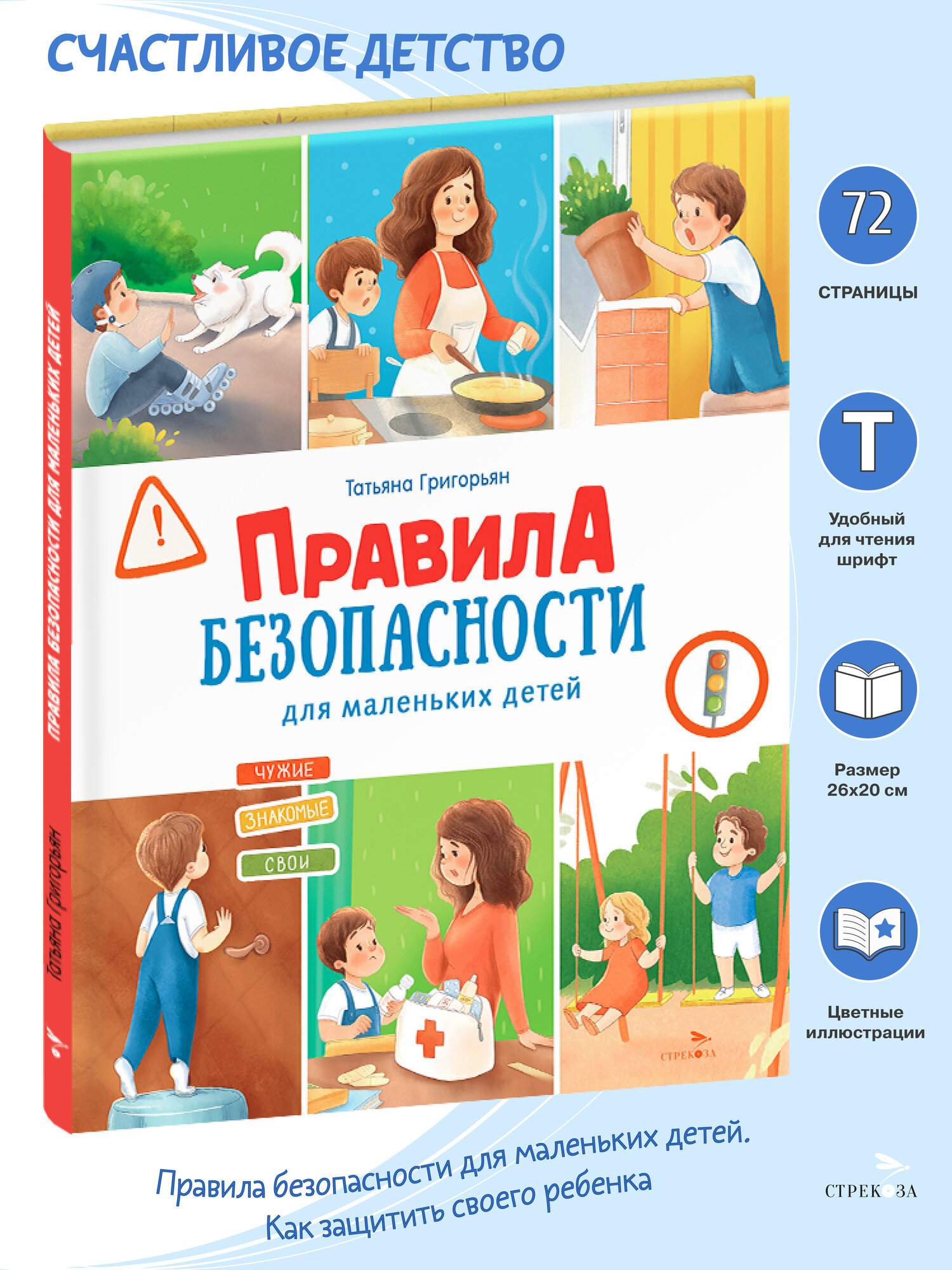 Правила безопасности для маленьких детей. Счастливое детство