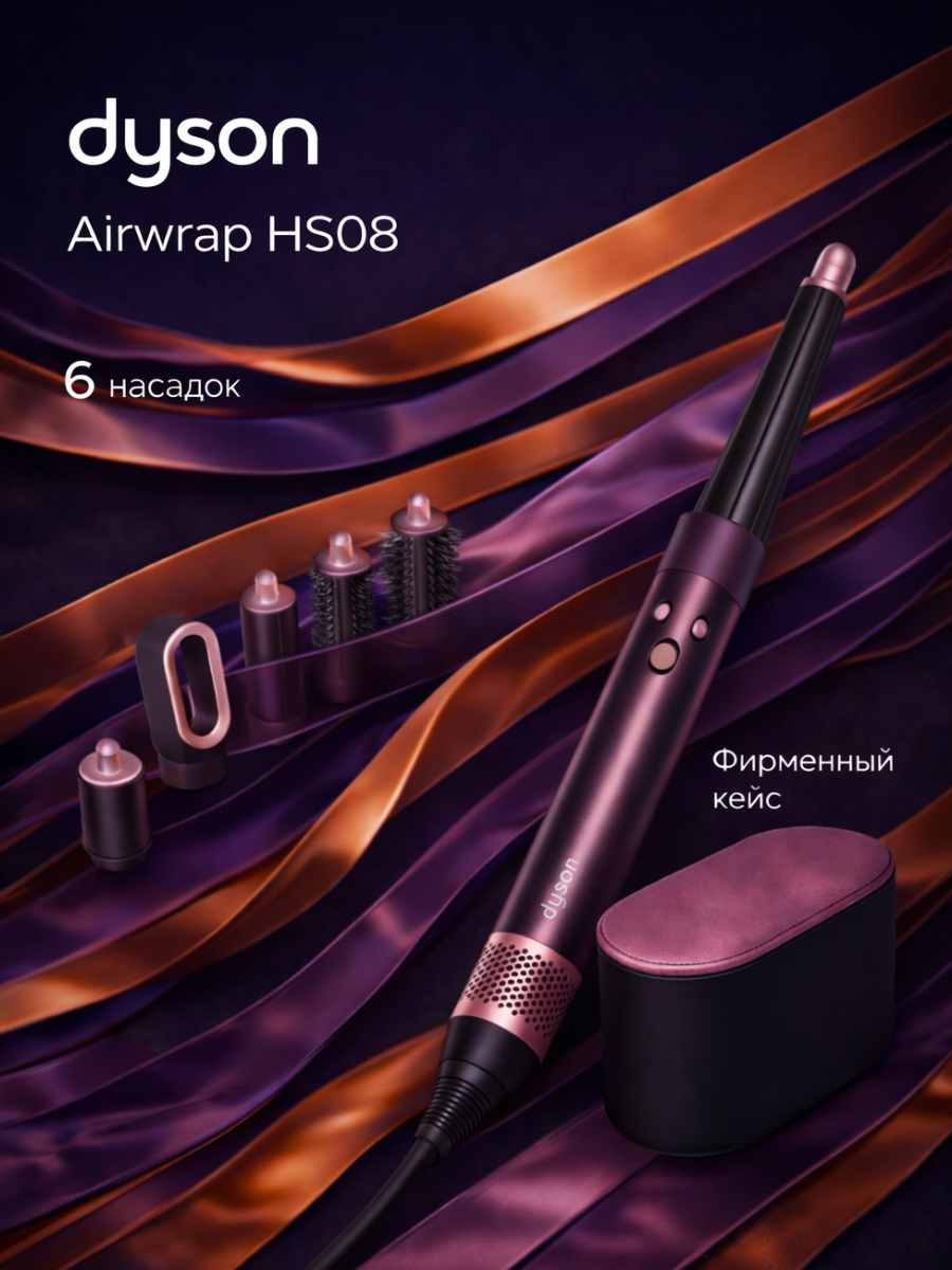 Стайлер Dyson Airwrap HS08 Jasper Plum + кейс+ (переходник в комплекте)