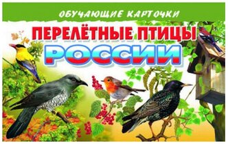 Обучающие карточки Перелетные птицы России