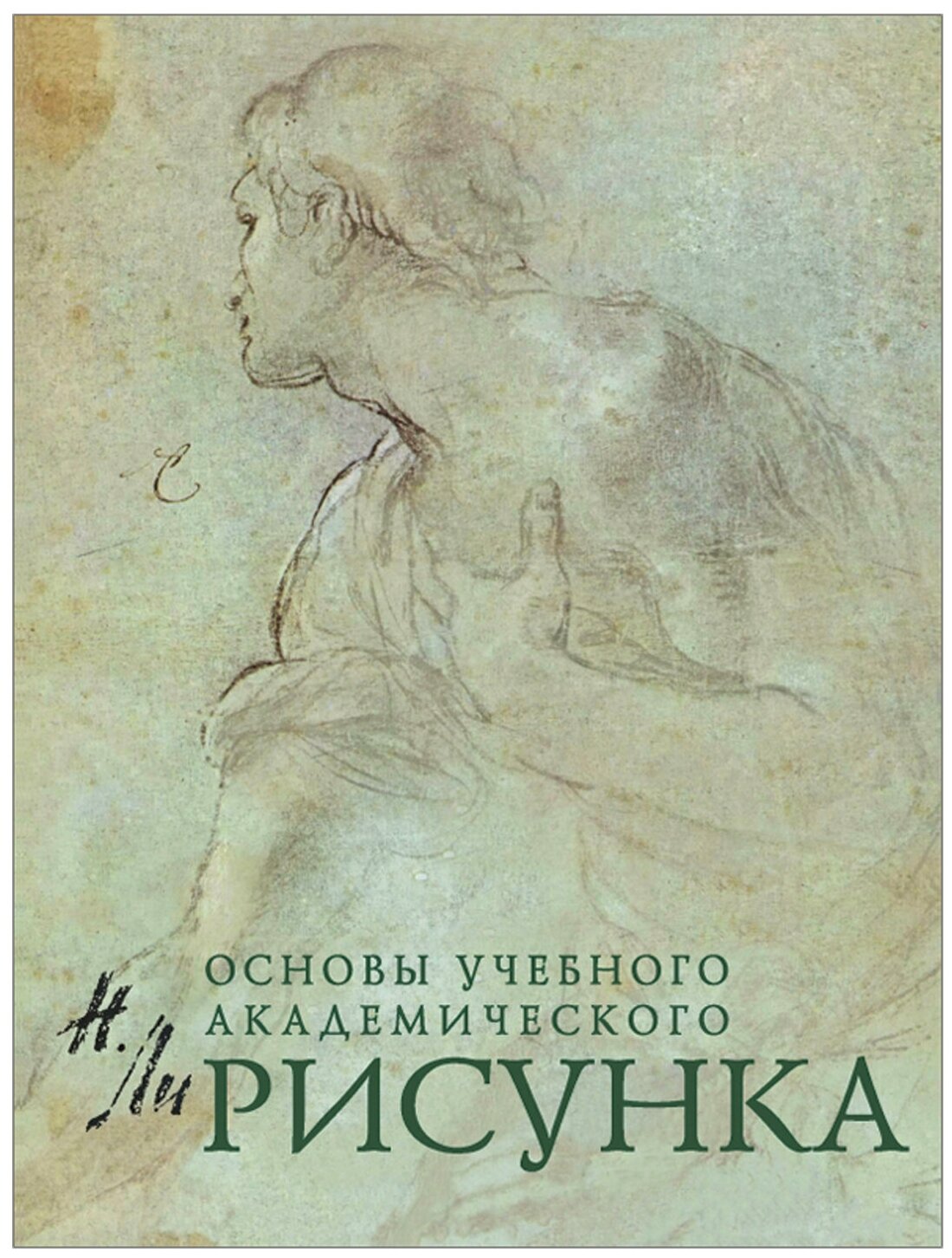 Рисунок. Основы учебного академического рисунка, Ли Н. Г, 5127 В комплекте: 1шт.