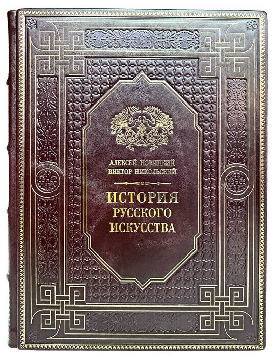 А. Новицкий, В. Никольский - История русского искусства. Подарочная книга в кожаном переплёте